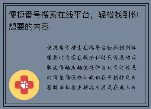便捷番号搜索在线平台，轻松找到你想要的内容